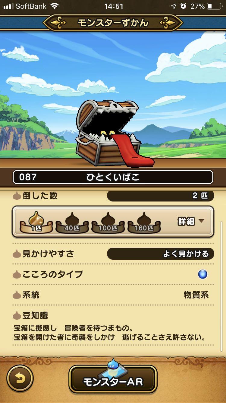 087 ひとくいばこ ドラクエウォーク Dqウォーク 攻略ブログ