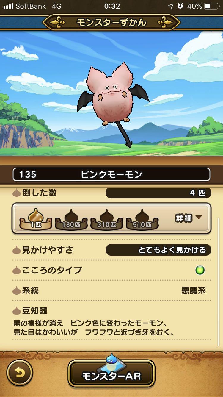 135 ピンクモーモン ドラクエウォーク Dqウォーク 攻略ブログ