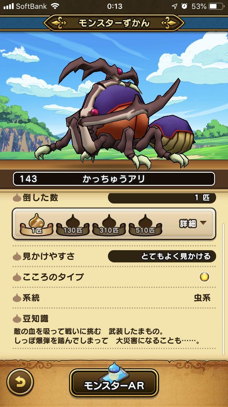 143 かっちゅうアリ ドラクエウォーク Dqウォーク 攻略ブログ